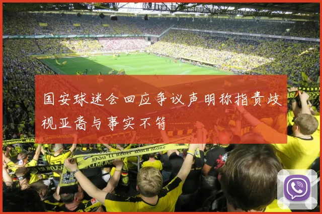 国安球迷会回应争议声明称指责歧视亚裔与事实不符