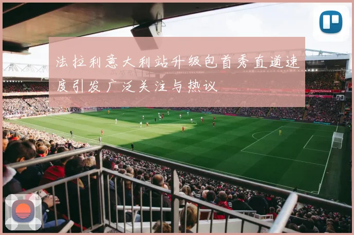 法拉利意大利站升级包首秀直道速度引发广泛关注与热议