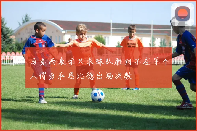 马克西表示只求球队胜利不在乎个人得分和恩比德出场次数