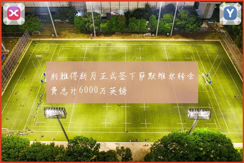 利雅得新月正式签下萨默维尔转会费总计6000万英镑