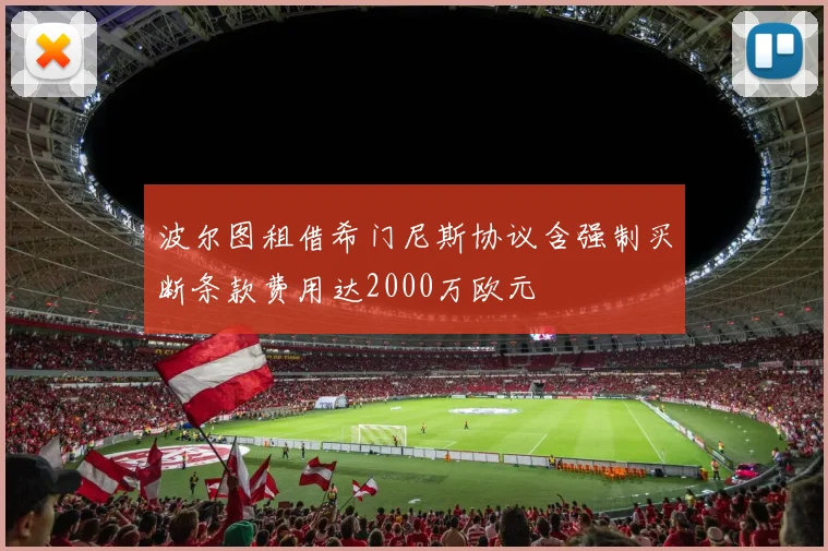 波尔图租借希门尼斯协议含强制买断条款费用达2000万欧元
