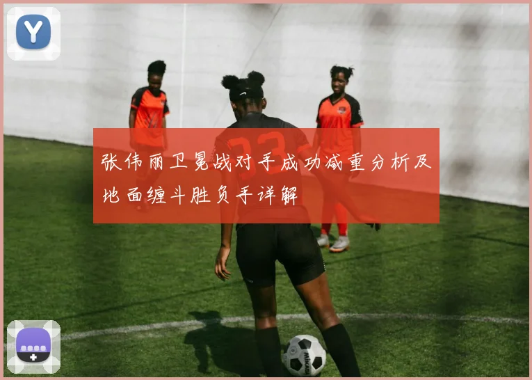 张伟丽卫冕战对手成功减重分析及地面缠斗胜负手详解