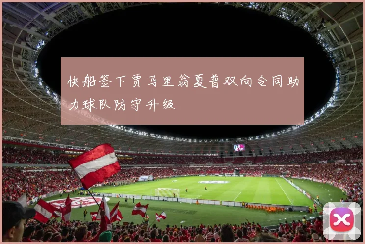快船签下贾马里翁夏普双向合同助力球队防守升级